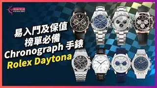 商驕導航第70集【易入門及保值榜單必備Chronograph 手錶 — Rolex Daytona】
