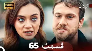 گودال قسمت 65 ( نسخه کامل قسمت طولانی ) (Dooble Farsi)