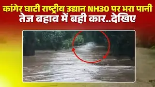 Darbha News: Water filled on Kanger Valley National Park NH30 | Car swept away in strong current ...