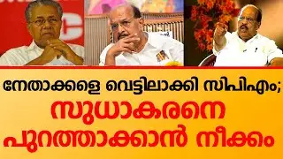 ജി സുധാകരനെ എങ്ങനെയും പാർട്ടിയിൽ നിന്ന് പുറത്താക്കാൻ സിപിഎം ശ്രമം
