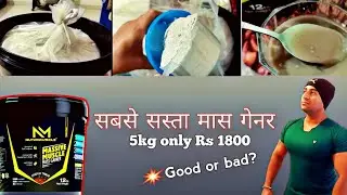 सस्ता मास गेनर || NUTRIMUSCLE MASSIVE MUSCLE MASS GAINER 5kg क्या इसे खरीदना चाहिए | Punjabi Muscle