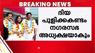 പുളിക്കകണ്ടം കുടുംബം UDF-നൊപ്പം; പാലായെ 21 കാരി ദിയ പുളിക്കകണ്ടം നയിക്കും | Pala | UDF