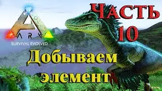 ARK: Survival Evolved прохождение ➤10 ✦ДОБЫВАЕМ ЭЛЕМЕНТ✦