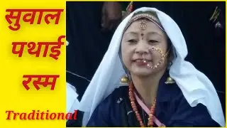   Silver Jubilee celebration ll सुवाल पथाई ॥  Traditional रस्म ॥ 