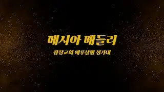 메시아 메들리(Messiah Christmas Suite) ㅣ 광장교회 예루살렘 성가대 ㅣ 중앙성가23 ㅣ 2025.12.25