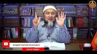 ТЕРИЛГЕН ХАДИСТЕР 19-сабак. Хадис илими. Шейх Чубак ажы  17 06 2020