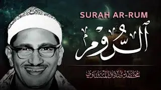 الشيخ محمد صديق المنشاوى - سورة الروم - إبداع وخشوع رهيب تلاوة إعجازية ليس لها مثيل رووووووعة HD