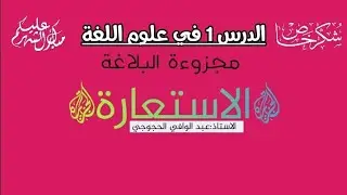 الدرس 1 في علوم اللغة مجزوءة البلاغة    الاستعارة