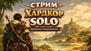 🐧ХАРДКОР SOLO в Albion Online | Дневник отшельника