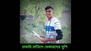 চাকরি বাতিলের খুশি😂 | Hilabo Bangla Viral Video