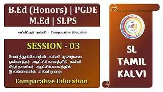 Comparative Education - Session - 3 | ஒப்பீட்டுக் கல்வியும்  கல்வியில் சமகால எழுவினாக்களும்