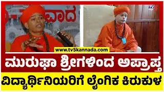 ಮುರುಘಾ ಶ್ರೀಗಳಿಂದ ಅಪ್ರಾಪ್ತ ವಿದ್ಯಾರ್ಥಿನಿಯರಿಗೆ ಲೈಂಗಿಕ ಕಿರುಕುಳ..!? | Sexual harassment case on Murugasri