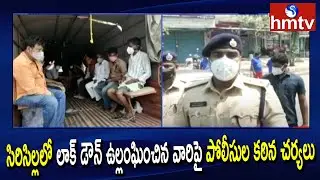 సిరిసిల్లలో లాక్ డౌన్ ఉల్లంఘించిన వారిపై పోలీసుల కఠిన చర్యలు | Sircilla Lockdown Update | hmtv