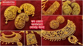 7% মজুরীতে দুর্দান্ত সোনার নক্সা পেটাই কাজের গহনা ❤️&zwj;🔥Maniratna gold museum / gold necklace sitahar