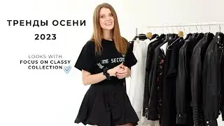 ТРЕНДЫ ОСЕНИ 2023 | Looks with Focus On Classy Collection