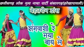 Sangawari re maya bandh le nacha song#cgnachavideo 