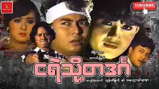 ငရဲသို့ တဒင်္ဂ ကျော်ရဲအောင် ထွန်းအိန္ဒြာဗို အချစ်ဒရမ်မာ 