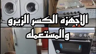 الاجهزه الكسر الزيرو والمستعمله والجديده فى المناوله الجديده بسوق التونسى الحضارى ١١ أبريل ٢٠٢٤