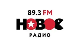 Проморолик и местный рекламный блок (Новое радио [Краснодар | 89.3 FM], 13.09.2025)