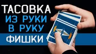 ТАСОВКА ИЗ РУКИ В РУКУ / ОБУЧЕНИЕ / OVERHAND SHUFFLE