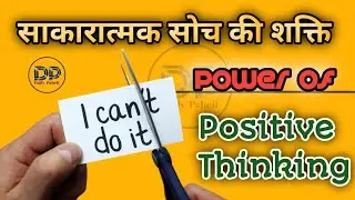 Power of Positive thinking hindi | sakaratmak soch ki shakti #postivity