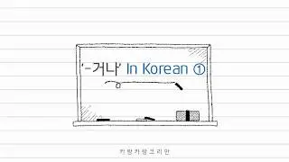'-거나' in Korean | Learn Korean | Korean Grammar