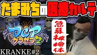 【#DCPグラセフ2】急募被検た、、、げふんげふん：たまみち：Kranke2【だらだら】