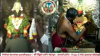 Vitthal darshan pandharpur | श्री विठ्ठल दर्शन पंढरपूर | आजचे दर्शन | 19 jan 5 PM दुपारचा पोशाख 