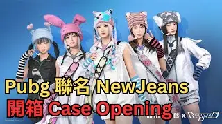 PUBG x NewJeans 全擁有要花多少 開箱 Case Opening | 絕地求生