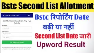 When will BSTC Second list come/ BSTC Second list 2021/ BSTC Upward Movement Result come