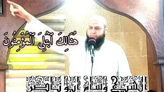 مقتطفات من خطبة الجمعة للشيخ وسام ابو ناصر (هُنَالِكَ ٱبۡتُلِیَ ٱلۡمُؤۡمِنُونَ)