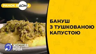 Ранок Вдома | Жестова мова | Бануш з тушкованою капустою