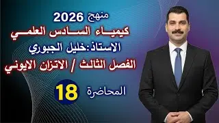 كيمياء السادس علمي 2026 الفصل الثالث الاتزان الايوني المحاضرة 18