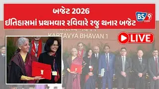 Budget 2026 । કેન્દ્રીય બજેટ પર ખેડૂતો, મહિલાઓ, યુવાનો... સૌ કોઈની નજર । નાણાંમંત્રી નિર્મલા સીતારમણ