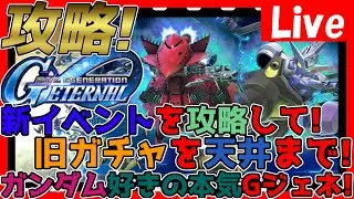 【#GジェネET】昼活！午後枠！新イベント攻略！旧ガチャを天井まで…回す！ガンダム好きの全力攻略&雑談！質問OK！【#ジージェネエターナル】【#Gジェネ】【ネタバレ有り】