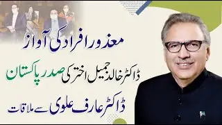 Dr. Khalid Jameel Akhtar Meeting With President Of Pakistan Dr. Arif Alvi-Disable Persons Rights
