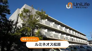 【ユニライフ公式動画】ルミネオス松原
