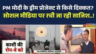 PM Modi के Dream Project से किसे दिक्कत? | Urban Transport Ropeway को बदनाम करने की साजिश