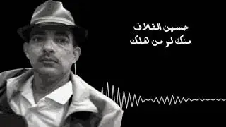 حسين القلاف - منك لو من هلك
