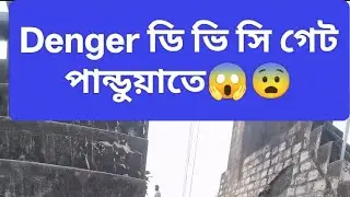 Denger ডি ভি সি পাণ্ডুয়া তে😈😨