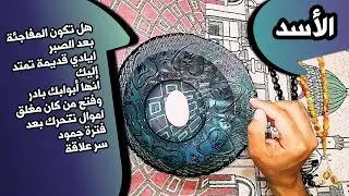 قراءة برج الأسد بطاقة الماء وحجر الكوارتز _ حجر القمر 🌕 _ بطاقة زمنية مفتوحة شهر فبراير 2026