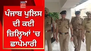 Punjab Police Raid : ਪੰਜਾਬ ਪੁਲਿਸ ਦੀ ਕਈ ਜ਼ਿਲ੍ਹਿਆਂ 'ਚ ਛਾਪੇਮਾਰੀ | News18 Punjab