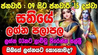 සතියේ ලග්න පලාපලSathiye Lagna Palapala |January 09 toJanuary 15,2025| Weekly Horoscope | Ape Lagnaya