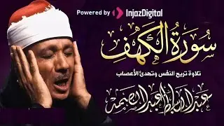 سورة الكهف كاملة || من أروع ما جود الشيخ عبد الباسط عبد الصمد Surah Al Kahf