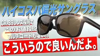 コスパ最強の偏光グラスに新色登場！今回も安くて性能ヨシッ！