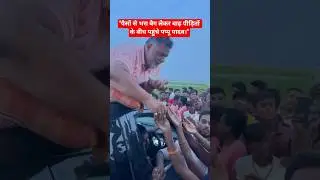 Pappu yadav helping hand #pappuyadav #flood #bihar #nitishkumar #trending #modi