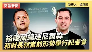 格陵蘭總理尼爾森和財長就當前形勢舉行記者會｜#新唐人電視台1/20/2026