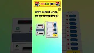 🗳️ वोटिंग मशीन का ये बटन क्या करता है?😱 | NOTA का सच |#viral #trending #vote #election #gkquestions