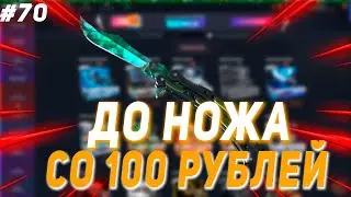 СО 100 РУБЛЕЙ ДО НОЖА НА CASE BATTLE #70
