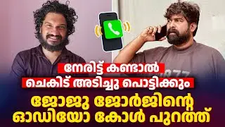 Joju George with threatening call again | Sanal Kumar Sasidharan | Joju George Phone Call #news